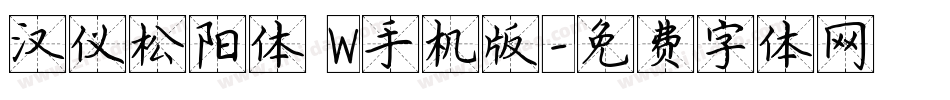 汉仪松阳体 W手机版字体转换